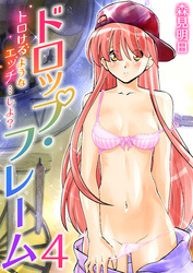 ドロップ・フレーム～トロけるようなエッチ…しよ？～　4巻