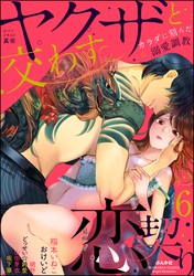 ヤクザと交わす恋契り カラダに刻んだ溺愛調教　（6）