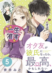 オタ友が彼氏になったら、最高、かもしれない　分冊版（５）