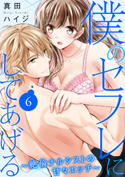 僕のセフレにしてあげる～絶倫ナルシストの甘々エッチ～ 6