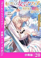 転生した女マフィアは異世界で平凡に暮らしたい～暗殺者一家の伯爵令嬢ですが、天使と悪魔な団長がつきまとってきます～【分冊版】20（ANIMAXコミックス）