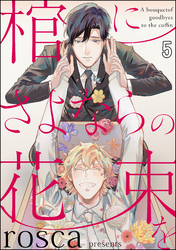 棺にさよならの花束を（分冊版）　【第5話】