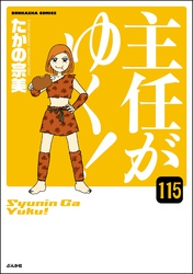 主任がゆく！（分冊版）　【第115話】