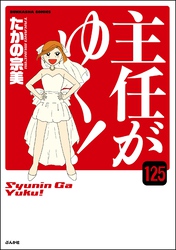 主任がゆく！（分冊版）　【第125話】