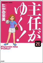 主任がゆく！（分冊版）　【第26話】