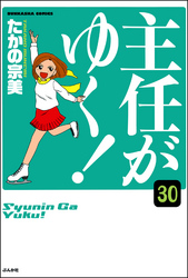 主任がゆく！（分冊版）　【第30話】