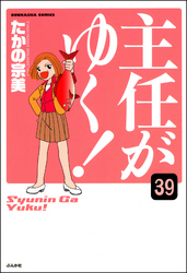 主任がゆく！（分冊版）　【第39話】