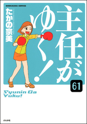 主任がゆく！（分冊版）　【第61話】