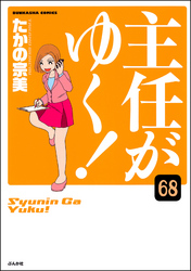 主任がゆく！（分冊版）　【第68話】