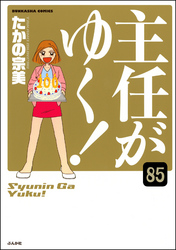 主任がゆく！（分冊版）　【第85話】