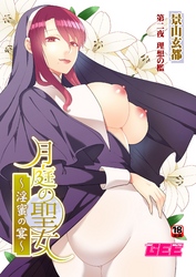 月庭の聖女淫蜜の宴第２話