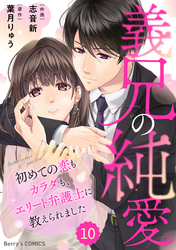 comic Berry’s義兄の純愛～初めての恋もカラダも、エリート弁護士に教えられました～10巻