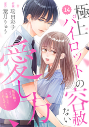 comic Berry’s極上パイロットの容赦ない愛し方～契約婚のはずが、一生離してくれません！～14巻