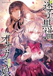 迷子の黒猫とオオカミ娘 最終話【単話版】