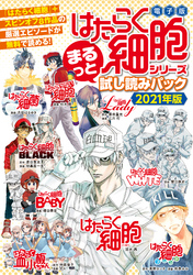 『はたらく細胞』シリーズ　まるっと試し読みパック　２０２１年版