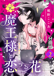 元魔王様と恋する花～家族に捨てられたら魔の王族に娶られました～　分冊版（２）