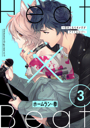 Heat×Beat～引きこもりオメガがアイドルに！？～　分冊版 3