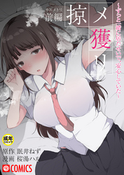 掠メ獲リ〜ずっと一緒に居たせいで、安心していた〜【18禁】