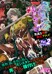 BlackCherryアンソロジー 異種姦孕ませ 気高き男の敗北アクメ！Vol.2