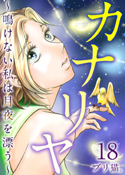 カナリヤ～鳴けない私は月夜を漂う～ 18巻