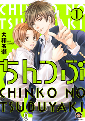 ちんつぶ（分冊版）　【第9話】