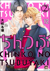 ちんつぶ（分冊版）　【第12話】