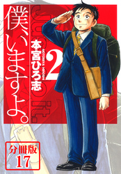 僕、いますよ。【分冊版】 17