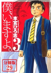 僕、いますよ。【分冊版】 29