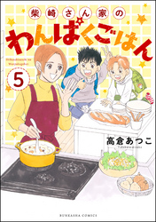 柴崎さん家のわんぱくごはん（分冊版）　【第5話】