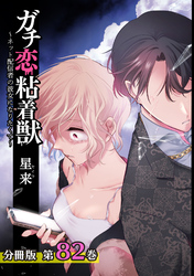 ガチ恋粘着獣 ～ネット配信者の彼女になりたくて～ 分冊版 82巻