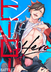 シたがりヒーロー BATTLE2