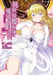 異世界魔術師は魔法を唱えない　THE COMIC7