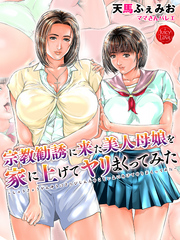 宗教勧誘に来た美人母娘を家に上げてヤリまくってみた