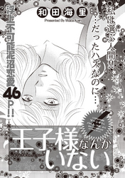 本当にあった主婦の黒い話 vol.10～王子様なんかいない～