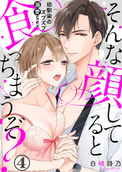 【特典付き】そんな顔してると食っちまうぞ？～幼馴染のズブズブ溺愛Sex～(4)