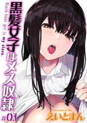 黒髪女子はメス奴隷(3)
