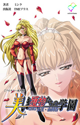 美しき獲物たちの学園 第三幕 女王・由利香【フルカラー成人版】