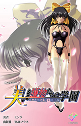 美しき獲物たちの学園 第二幕 新入生・明日菜【フルカラー】