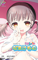 なまLORE【フルカラー】