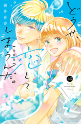 どうせ、恋してしまうんだ。分冊版（４６）