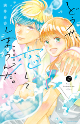 どうせ、恋してしまうんだ。分冊版（４７）