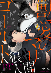 獣愛のマリーゴールド5