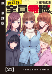 俺以外、全員無職。【単話版】　２１