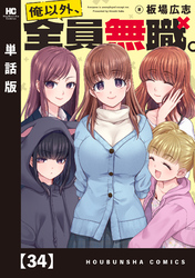 俺以外、全員無職。【単話版】　３４