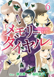 「メモリーダイヤル」～明日の君にさよなら～ 6巻