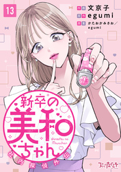 新卒の美和ちゃん～社内探偵外伝～（13）