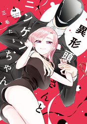 異形頭さんとニンゲンちゃん(4)