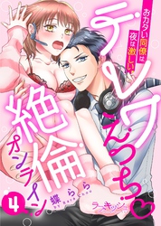 テレワえっち絶倫オンライン　おカタい同僚は夜は激しい4