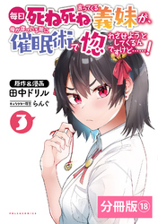 毎日死ね死ね言ってくる義妹が、俺が寝ている隙に催眠術で惚れさせようとしてくるんですけど……！【分冊版】(ポルカコミックス) 　18