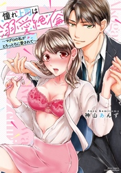 憧れ上司は溺愛絶倫 ～マグロの私がとろっとろに愛されて～